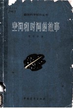 空间和时间的故事
