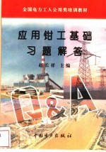 应用钳工基础习题解答