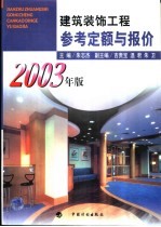 建筑装饰工程参考定额与报价 2003年版