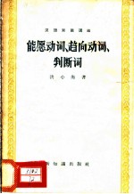 汉语知识讲话 语法部分 能愿动词、趋向动词、判断词