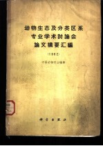 动物生态及分类区系专业学术讨论会论文摘要汇编 1962