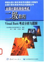 全国计算机等级考试二级教程 Visual Basic考点分析与题解