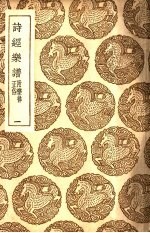 诗经乐谱附乐律正俗 1-5
