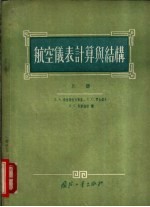 航空仪表计算与结构