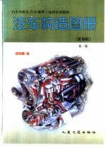 汽车构造图册 发动机