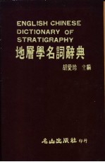 地层学名词辞典