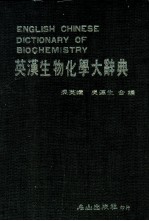 英汉生物化学大辞典