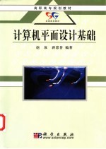 计算机平面设计基础