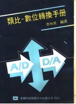类比-数位转换手册