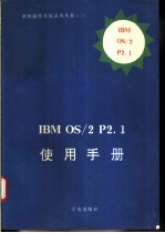 IBM OS/2 P2.1使用手册