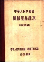 中华人民共和国机械产品样本 金属切削机床类
