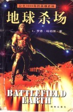 地球杀场 公元3000年的英雄史诗