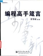 编程高手箴言