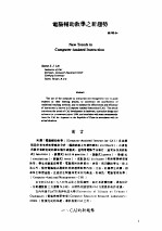 信息技术 4 -台港及海外中文报刊资料专辑 1987 电脑辅助教学之新趋势