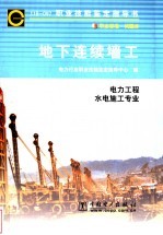地下连续墙工 11B-097 职业标准·试题库 电力工程水电施工专业