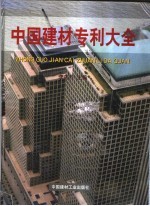 中国建材专利大全