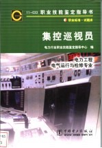 集控巡视员 11-033 职业标准·试题库 电力工程 电气运行与检修专业