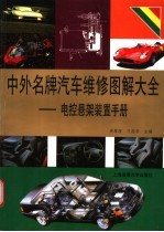 中外名牌汽车维修图解大全 电控悬架装置手册