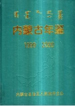 内蒙古年鉴 1999-2000