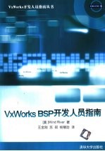 VxWorks BSP开发人员指南