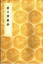 爱日术业钞
