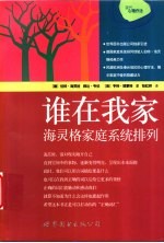 谁在我家 海灵格家庭系统排列