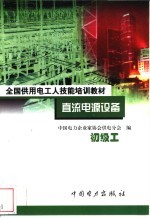 直流电源设备 初级工