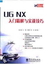 UG NX入门精解与实战技巧