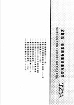 建筑电气安装工程施工图集 上 全国统一标准的电能计量柜选型 TX32