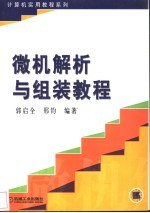 微机解析与组装教程