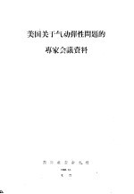 美国关于气动弹性问题的专家会议资料