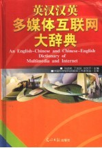 英汉汉英多媒体互联网大辞典