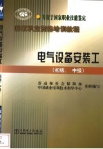 电气设备安装工 初级、中级