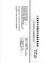 建筑电气安装工程施工图集 上 工程常用专项配电及控制装置选型 TX39