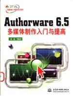 Authorware 6.5多媒体制作入门与提高