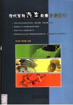 现代家用汽车故障诊修技巧
