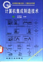 计算机集成制造技术