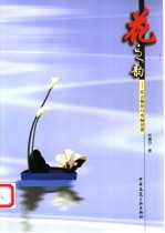 花之韵 东方插花与电脑创意