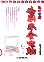 软硬兼师 告别不会电脑的日子