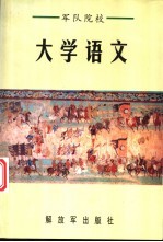军队院校大学语文