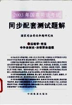 2003年国家司法考试同步配套测试题解 1 法理学·宪法·中外法制史·法律职业道德