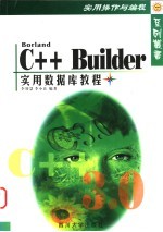 BORLAND C++Builder实用数据库教程