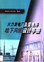 火力发电厂及变电所地下沟道设计手册