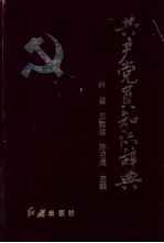共产党员知识辞典