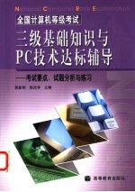 全国计算机等级考试三级基础知识与PC技术达标辅导 考试要点、试题分析与练习