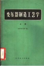 变压器制造工艺学 上