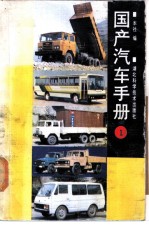 国产汽车手册 1