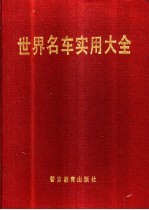 世界名车实用大全