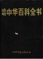 简明中华百科全书
