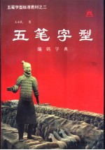 五笔字型标准教材 2 编码字典